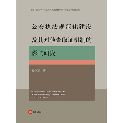 公安执法规范化建设及其对侦查取证机制的影响研究 贺小军著 法律出版社 商品图1
