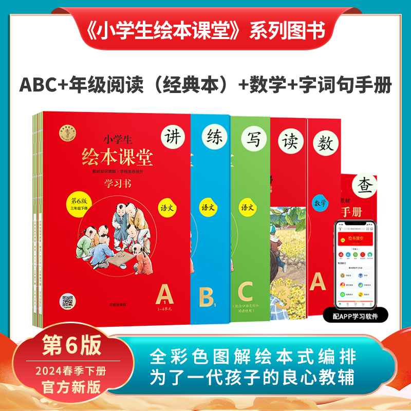 小学生绘本课堂（2024年春季新版下册）