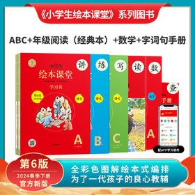 小学生绘本课堂（2024年春季新版下册）