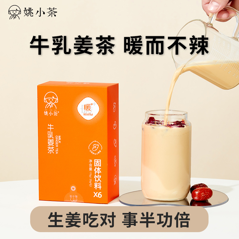 姚小茶 | 无糖牛乳姜茶6条/盒