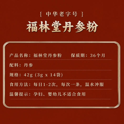 福林堂 中华老字号丹参粉中老年滋补打粉 3g*14条/盒 商品图3