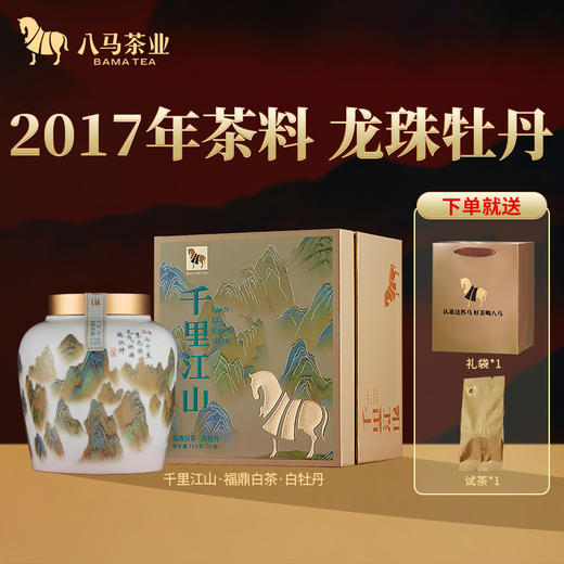八马茶业 | 福鼎白茶白牡丹龙珠茶2017年原料白茶千里江山礼盒装160g 商品图0