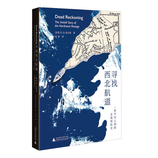 寻找西北航道  广西师范大学出版社 商品图0