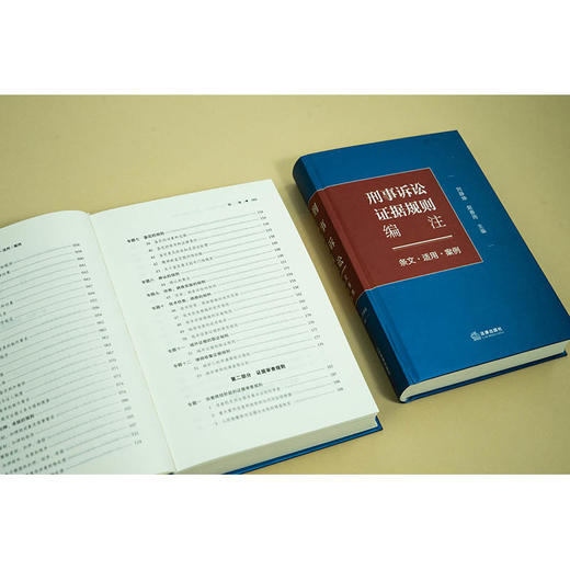 刑事诉讼证据规则编注：条文·适用·案例   刘静坤 赵春雨主编   法律出版社 商品图8