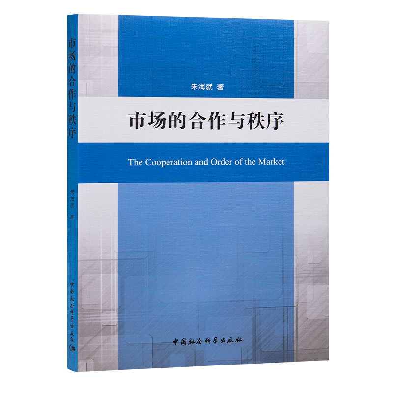 朱海就《市场的合作与秩序》