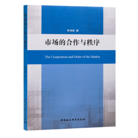 朱海就《市场的合作与秩序》