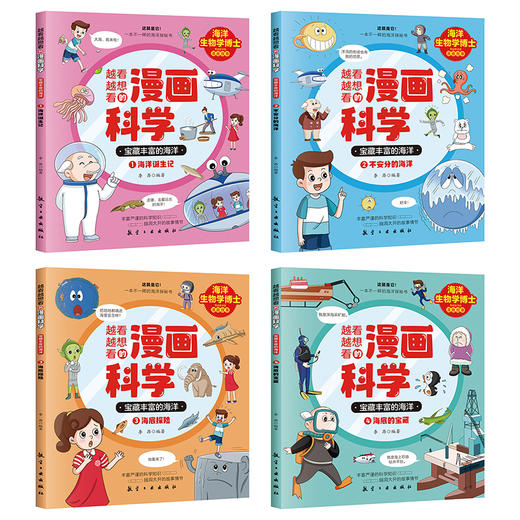 【海洋百科】《漫画科学第1辑：宝藏丰富的海洋》全4册【6-12岁】 商品图2