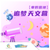 【新疆】寒假《追梦天文营》 商品缩略图0