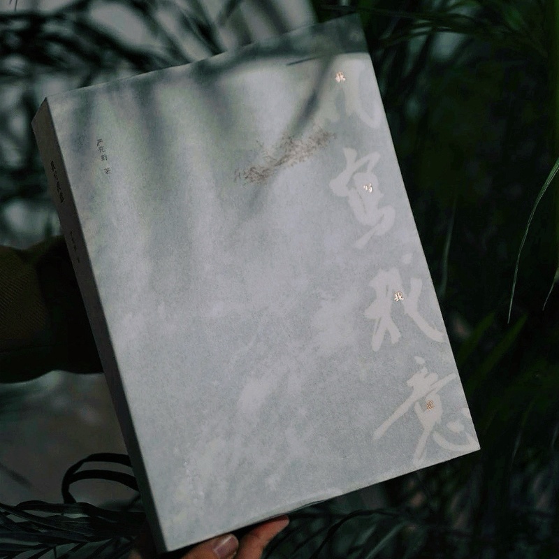 我写我意——严克勤 著 古吴轩出版社