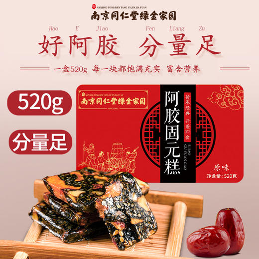 【锁住你的美！阿胶固元糕】520g礼盒装即食手工熬制送礼现货阿胶糕女性阿胶固元膏滋补送礼盒装 商品图1