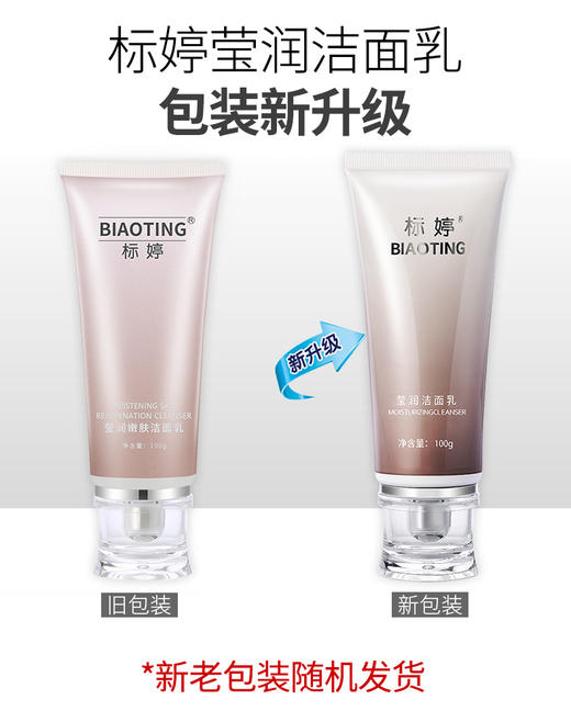 标婷莹润洁面乳 商品图1