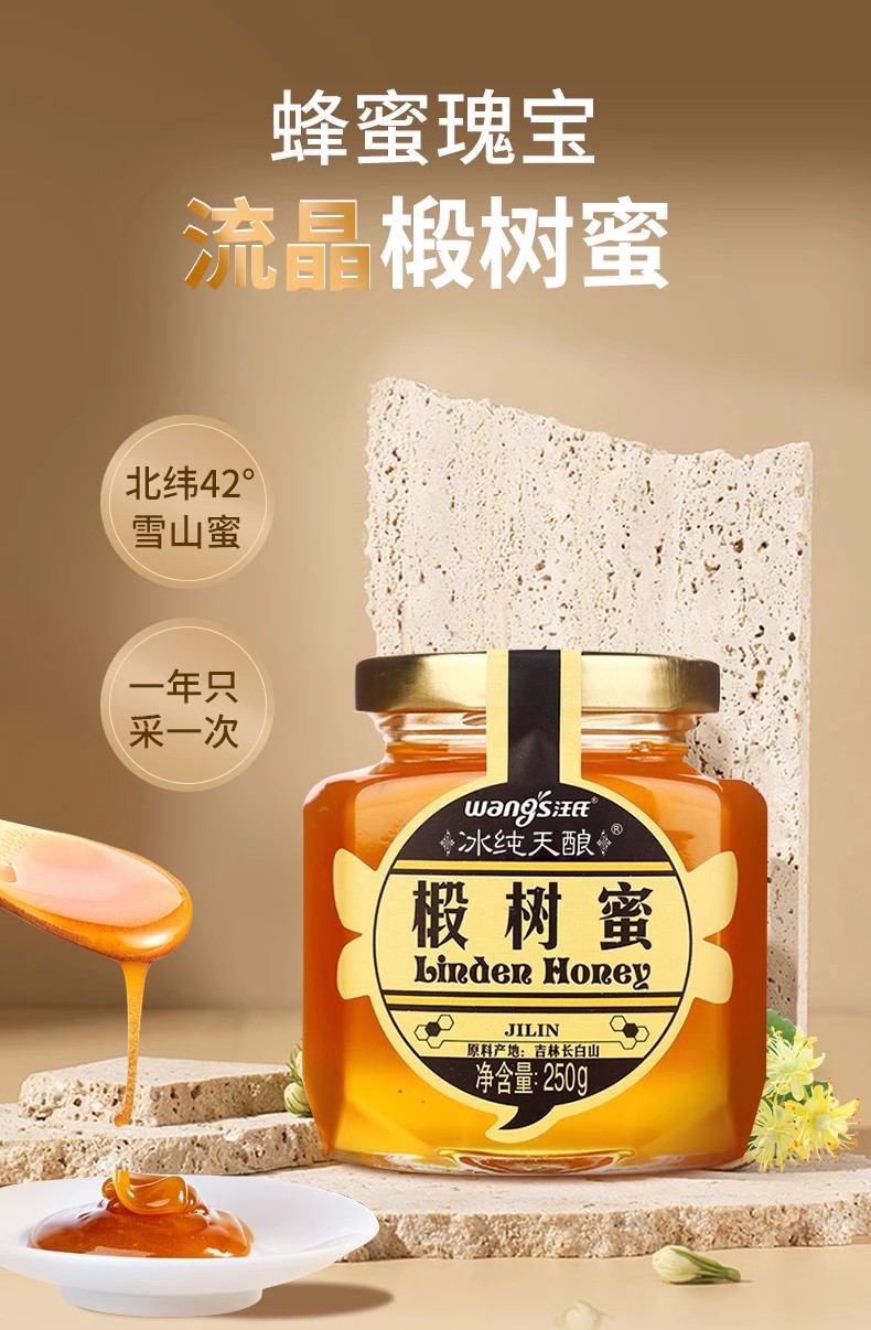 【汪氏】冰纯椴树蜜250g蜂蜜0脂肪无添加结晶蜂蜜官方正品纯蜂蜜