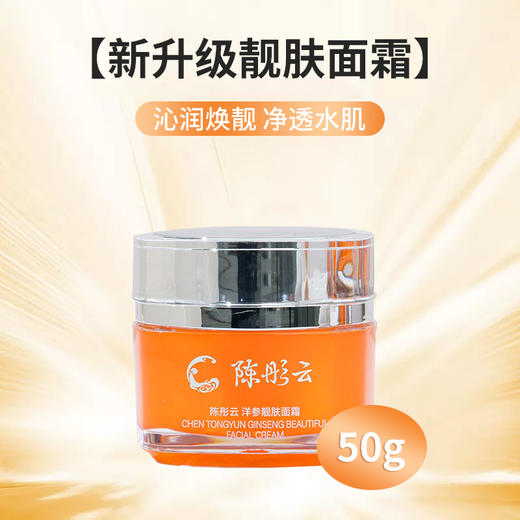 预售12.22发货【陈彤云】洋参靓肤套装 百岁名中医护肤方 保湿锁水 雪肌靓肤 淡化皮肤瑕疵 重回细致平滑 商品图5