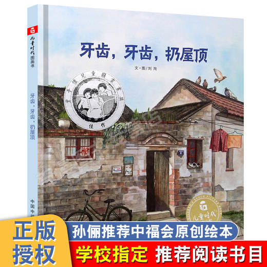 【丰子恺图画书奖】牙齿，牙齿，扔屋顶 儿童时代图画书 3-6岁绘本 商品图0