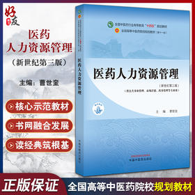 医药人力资源管理 新世纪第三版 全国中医药行业高等教育十四五规划教材 供公共事业管理 市场营销等 中国中医药出版9787513283533