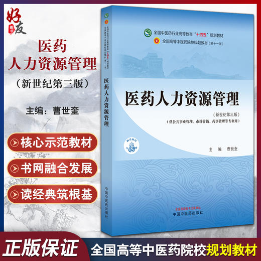 医药人力资源管理 新世纪第三版 全国中医药行业高等教育十四五规划教材 供公共事业管理 市场营销等 中国中医药出版9787513283533 商品图0