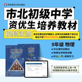 【上海版】市北初级中学资优生培养教材 物理九年级 配套视频资源（不含图书）