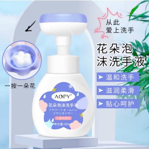 【自营】AOPY 花朵泡沫洗手液泡泡绵密慕斯泡沫300ml洗手液 商品图4