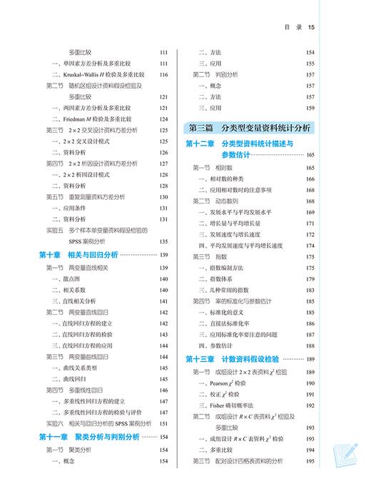 卫生统计学 新世纪第三版 中医学 临床医学 医学影像学 医学检验技术 护理学等专业 十四五规划教材 中国中医药出版9787513282451 商品图4