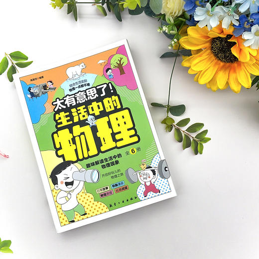 【物理百科】《太有意思了！生活中的物理》（全6册）【6-12岁】 商品图1