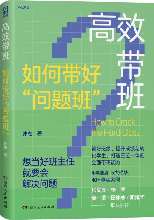十年打磨《高效带班》 商品图1