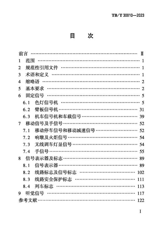 铁路信号显示规范 TB/T 30010-2023 商品图1