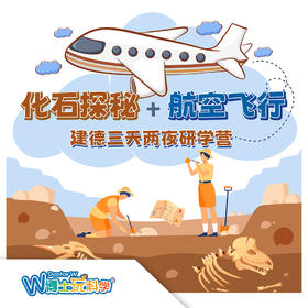 【贵州】建德丨化石探秘与航空飞行：地球与天空的奇妙旅程