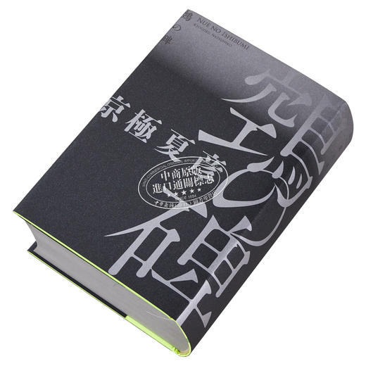【中商原版】鵼之碑 单行本 京极夏彦百鬼夜行系列暌违17年新作 日文原版 鵼の碑 单行本 商品图2
