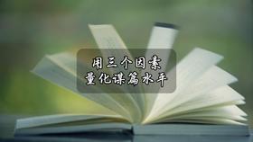 用三个因素量化谋篇水平