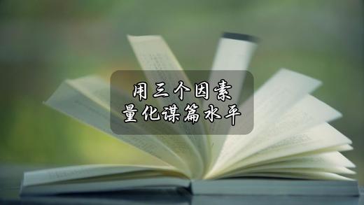 用三个因素量化谋篇水平 商品图0