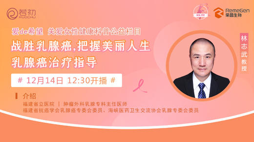 12月14日 | 林志武教授 ：战胜乳腺癌，把握美丽人生-一乳腺癌治疗指导 商品图0