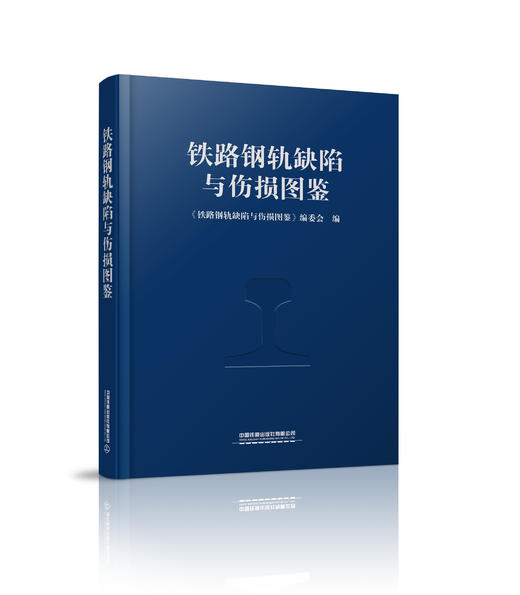 978-7-113-29963-7铁路钢轨缺陷与伤损图鉴 商品图0
