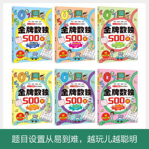 【数独】《金pai数独500题-风靡世界的思维游戏》全6册【9-15岁】 商品图1