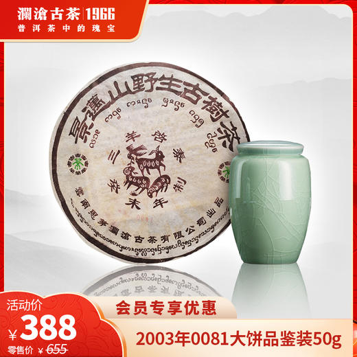 澜沧古茶2003年0081大饼普洱茶熟茶品鉴装50g 商品图0