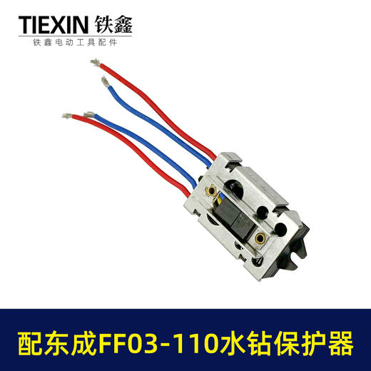 【货号02314】适配东成FF03-110水钻过载保护器立式水钻软启动保护开关 商品图7