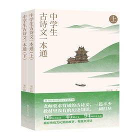 中学生古诗文一本通（套装共2册）7-10岁 初中古诗词和文言文全解一本通语文古诗文完全解读译注与赏析