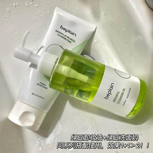 【3天左右发】beplain绿豆卸妆油，连续2年韩国化解霸榜NO.1！轻松卸净厚重彩妆，让每个毛孔干净清透，质地比水还清爽，遇水乳化，洗完不油腻！上脸清爽0负担，洗完脸感觉皮肤透亮，不闷痘！ 商品图4