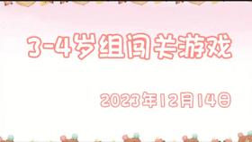 2023.12.14 3-4岁组亲子闯关游戏