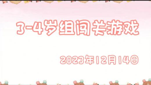 2023.12.14 3-4岁组亲子闯关游戏 商品图0