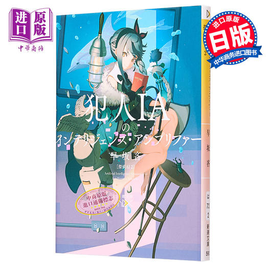 【中商原版】犯人IAのインテリジェンス.アンプリファー 探偵AI2 新潮文庫 日文原版 犯人IA 早坂吝 商品图0