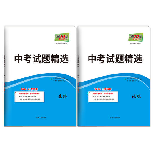 天利38套 2024山东中考试题精选生物+地理 商品图4