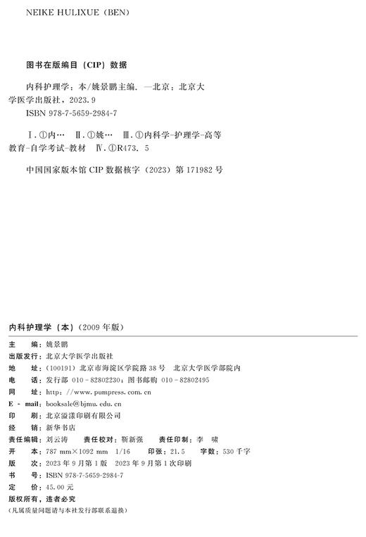 内科护理学（本）2009年版 姚景鹏 主编 含自学考试大纲 全国高等教育自学考试指定教材 北京大学医学出版社9787565929847 商品图2