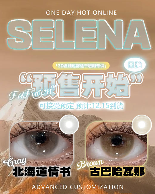 selena 【结束前通知】日抛版 商品图0