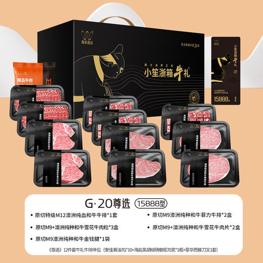 唯新 小笙浙箱牛礼G20尊选15888型牛排套餐礼盒 商品图1