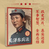 毛泽东兵法 商品缩略图1