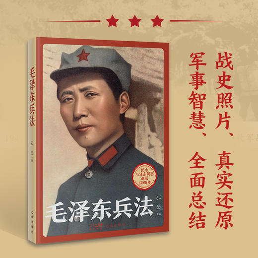 毛泽东兵法 商品图1