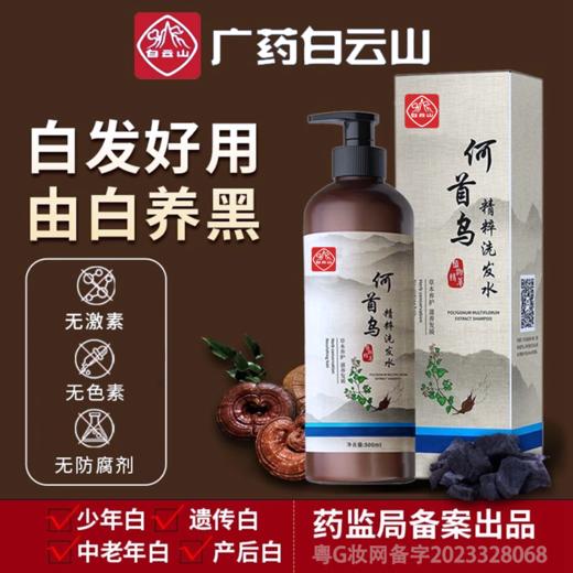 【第2瓶半价】广药白云山何首乌洗发水  500ml/瓶 商品图0