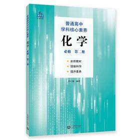 普通高中学科核心素养 化学 必修（第二册）