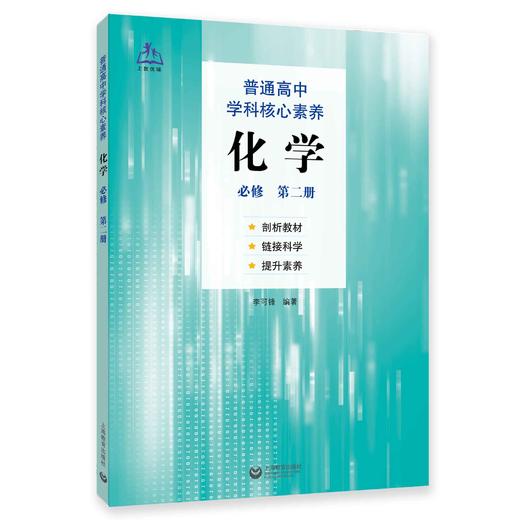 普通高中学科核心素养 化学 必修（第二册） 商品图0