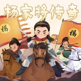 浩然爸爸·杨家将传奇